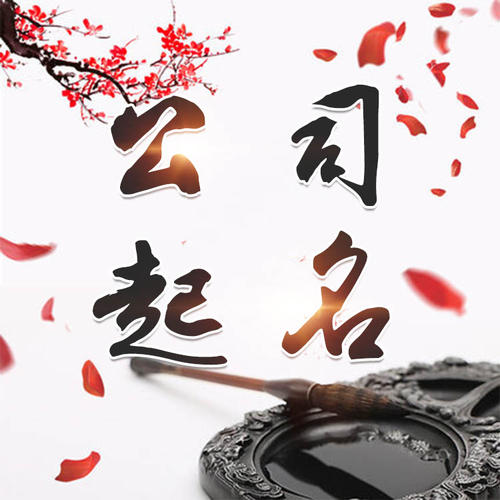 金牛公司起名_找田馥连起名
