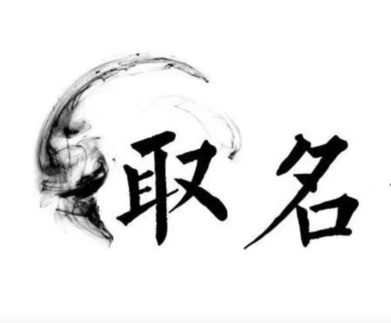  金牛宝宝取名 大师一对一人工起名