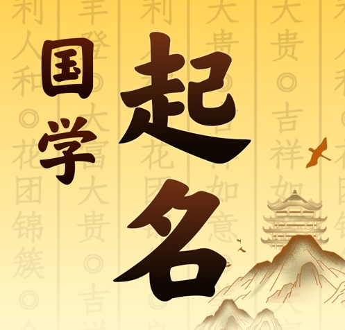 金牛国学起名 人工起名一对一