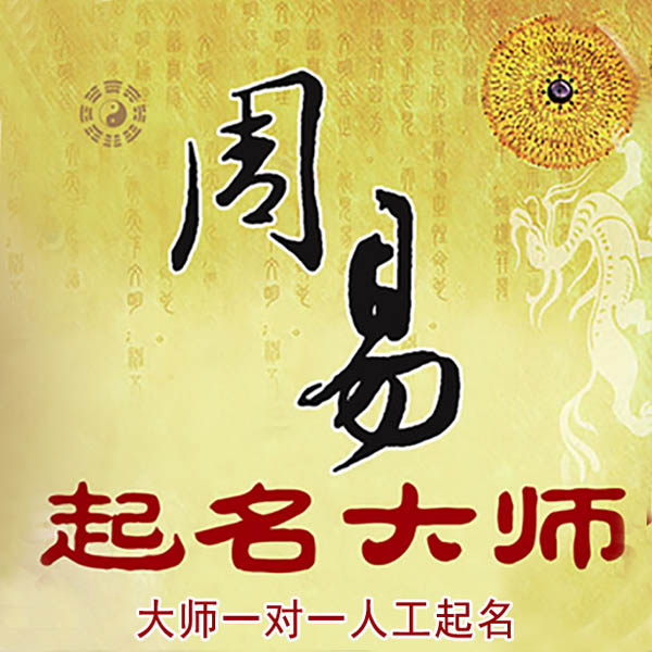 金牛起名大师 金牛大师起名 找田大师 41年起名经验