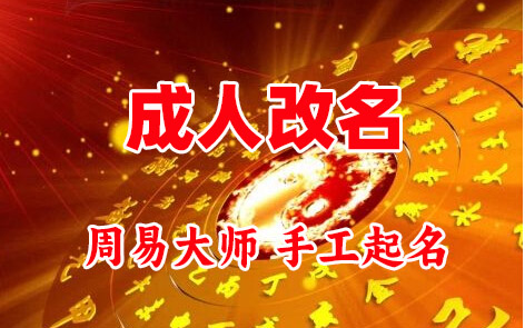金牛成人改名-找大师一对一改名先分析后改名
